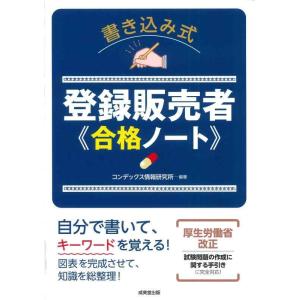 【中古】書き込み式 登録販売者 合格ノート
