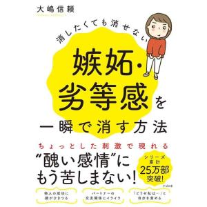 【中古】消したくても消せない嫉妬・劣等感を一瞬で消す方法