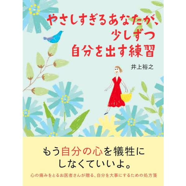 【中古】やさしすぎるあなたが、少しずつ自分を出す練習 (Sanctuary books)