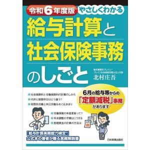 【中古】令和６年度版 やさしくわかる給与計算と社会保険事務のしごと