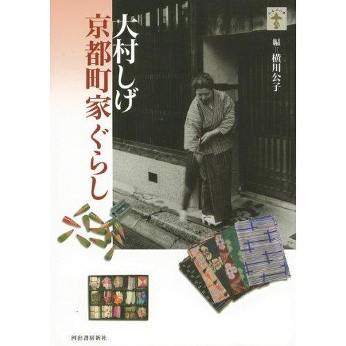 【中古】大村しげ京都町家ぐらし (らんぷの本)