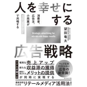 【中古】人を幸せにする広告戦略 消費者、広告主、小売業がWin-Win-Winで共鳴する
