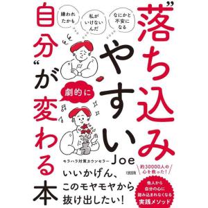 【中古】「嫌われたかも」「私がいけないんだ」「なにかと不安になる」 “落ち込みやすい自分”が劇的に変...
