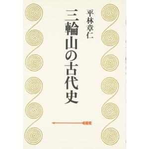 【中古】三輪山の古代史