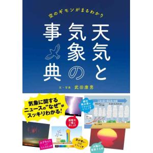 【中古】天気と気象の事典