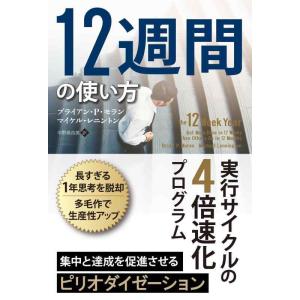 【中古】12週間の使い方──実行サイクルの4倍速化プログラム (フェニックスシリーズ)