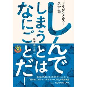 【中古】ドラゴンクエスト30thアニバーサリー ドラゴンクエスト名言集 しんでしまうとは なにごとだ...