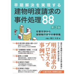 【中古】建物明渡請求の事件処理88〔第3版〕: 任意交渉から強制執行までの事例集