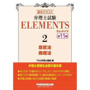 【中古】弁理士試験 エレメンツ (2) 意匠法/商標法 第11版 [弁理士受験生必携の基本書](早稲...