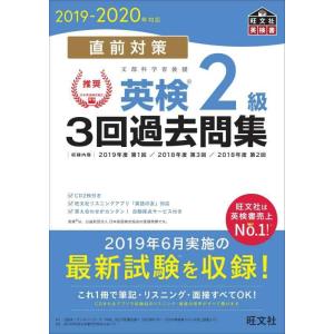 【中古】【CD2枚付】2019-2020年対応 直前対策 英検2級3回過去問集 (旺文社英検書)