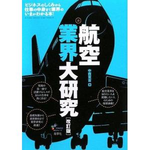 【中古】航空業界大研究 改訂版: ビジネスのしくみから仕事の中身まで業界のいまがわかる本