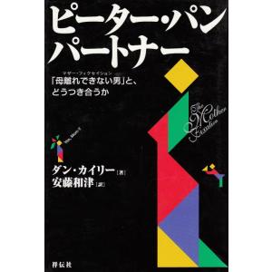 【中古】ピーター・パン・パートナー: 母離れできない男と、どうつき合うか