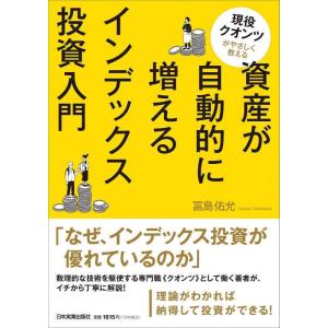 【中古】現役クオンツがやさしく教える 資産が自動的に増えるインデックス投資入門