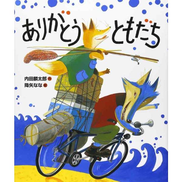 【中古】ありがとうともだち (おれたち、ともだち)