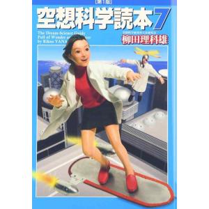 【中古】空想科学読本 7