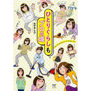 【中古】ひとりぐらしもプロの域。 (メディアファクトリーのコミックエッセイ)