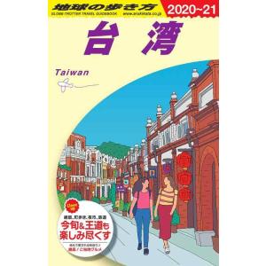 【中古】D10 地球の歩き方 台湾 2020~2021 (地球の歩き方D アジア)