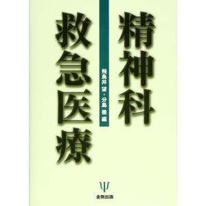 【中古】精神科救急医療