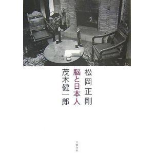 【中古】脳と日本人