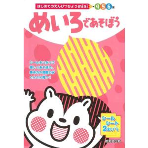 【中古】はじめてのえんぴつちょうmini めいろであそぼう