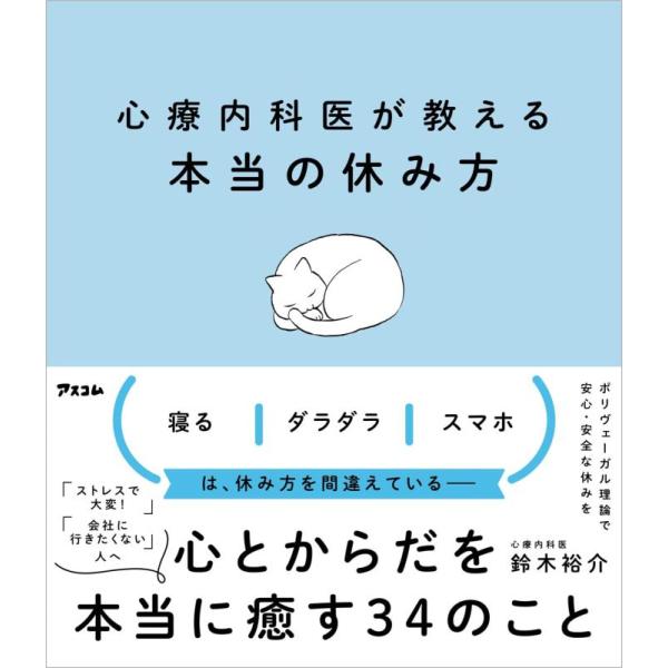 【中古】心療内科医が教える本当の休み方