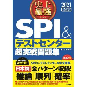 【中古】2021最新版 史上最強SPI&amp;テストセンター超実践問題集