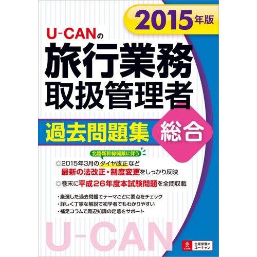 【中古】2015年版 U-CANの総合旅行業務取扱管理者 過去問題集 (ユーキャンの資格試験シリーズ...