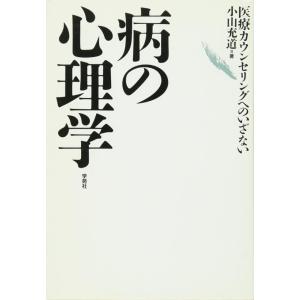 【中古】病の心理学: 医療カウンセリングへのいざない