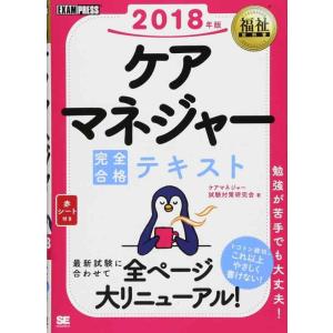 【中古】福祉教科書 ケアマネジャー 完全合格テキスト 2018年版