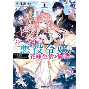 【中古】ループ7回目の悪役令嬢は、元敵国で自由気ままな花嫁生活を満喫する1 (オーバーラップノベルス...