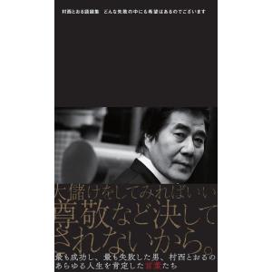 【中古】村西とおる語録集 どんな失敗の中にも希望はあるのでございます