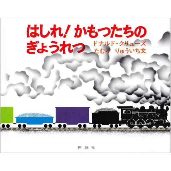 【中古】はしれかもつたちのぎょうれつ (評論社の児童図書館・絵本の部屋)
