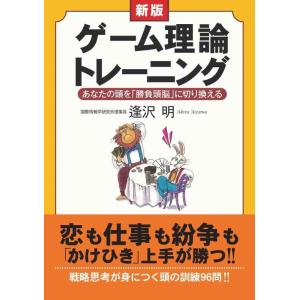 【中古】新版　ゲーム理論トレーニング