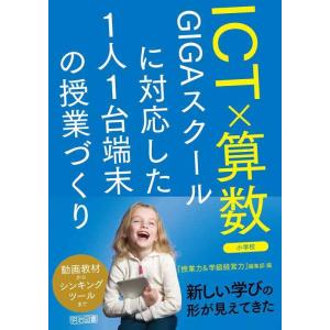 【中古】ICT×算数 GIGAスクールに対応した1人1台端末の授業づくり 小学校