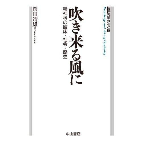 【中古】吹き来る風に-精神科の臨床・社会・歴史 (精神医学の知と技)