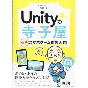 【中古】Unityの寺子屋 定番スマホゲーム開発入門