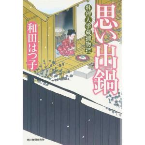 【中古】思い出鍋 (料理人季蔵捕物控)
