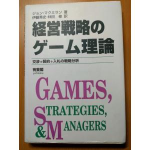 【中古】経営戦略のゲーム理論