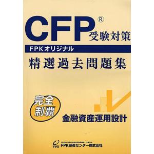 【中古】CFP受験対策精選過去問題集 金融資産運用設計 (2019~2020年版)