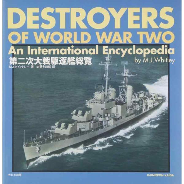 【中古】第二次大戦駆逐艦総覧