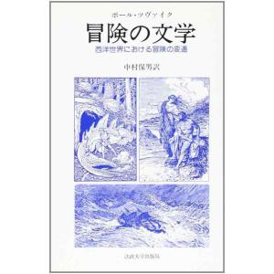 【中古】冒険の文学: 西洋世界における冒険の変遷 (教養選書 73)