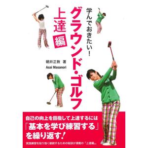 【中古】学んでおきたい グラウンド・ゴルフ 《上達編》