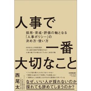 【中古】人事で一番大切なこと　採用・育成・評価の軸となる「人事ポリシー」の決め方・使い方