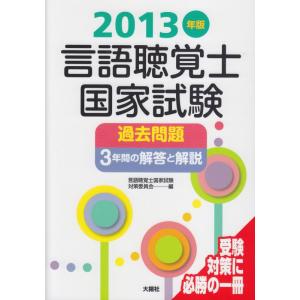 【中古】言語聴覚士国家試験過去問題3年間の解答と解説 2013年版