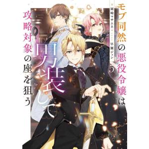 【中古】モブ同然の悪役令嬢は男装して攻略対象の座を狙う５