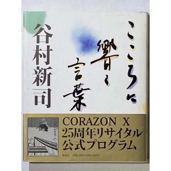 【中古】こころに響く言葉