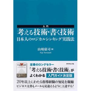 【中古】入門 考える技術・書く技術――日本人のロジカルシンキング実践法