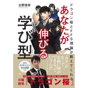【中古】ドラゴン桜とFFS理論が教えてくれる あなたが伸びる学び型【WEB診断付き】