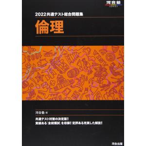 【中古】2022共通テスト総合問題集 倫理 (河合塾シリーズ)