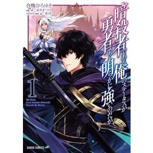 【中古】暗殺者である俺のステータスが勇者よりも明らかに強いのだが 1 (ガルドコミックス)